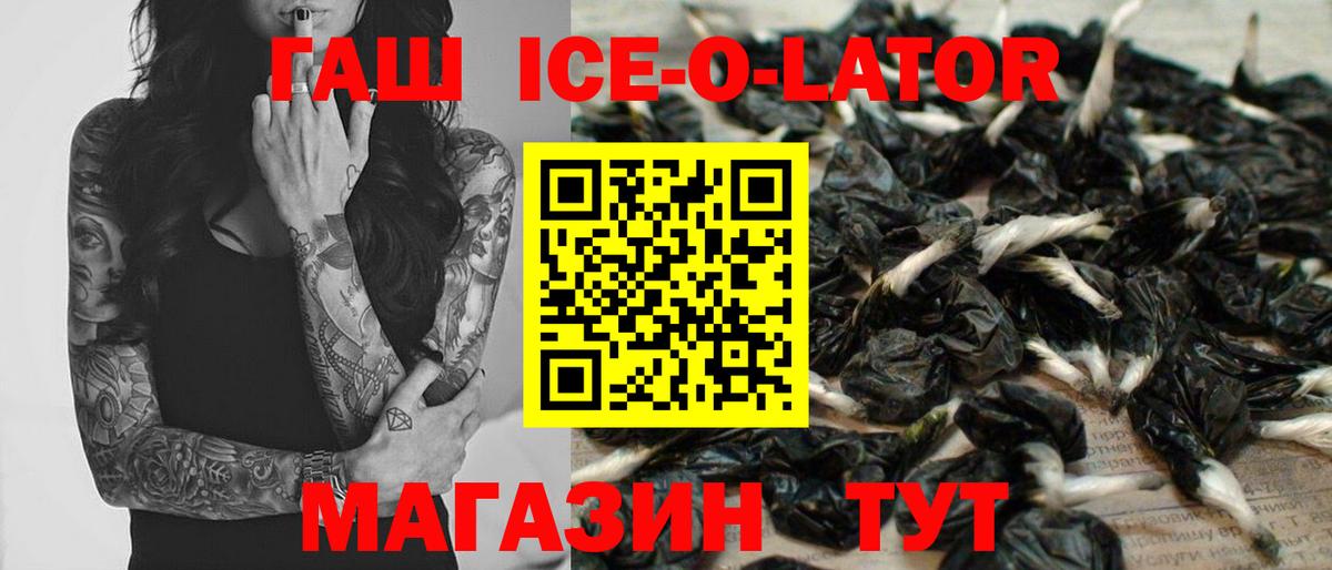 ГАШ ice o lator Дербент